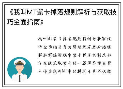 《我叫MT紫卡掉落规则解析与获取技巧全面指南》