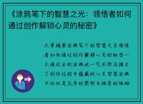 《涂鸦笔下的智慧之光：领悟者如何通过创作解锁心灵的秘密》