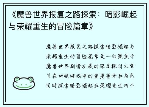 《魔兽世界报复之路探索：暗影崛起与荣耀重生的冒险篇章》
