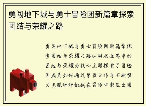 勇闯地下城与勇士冒险团新篇章探索团结与荣耀之路
