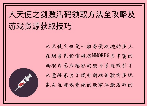 大天使之剑激活码领取方法全攻略及游戏资源获取技巧
