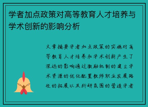 学者加点政策对高等教育人才培养与学术创新的影响分析