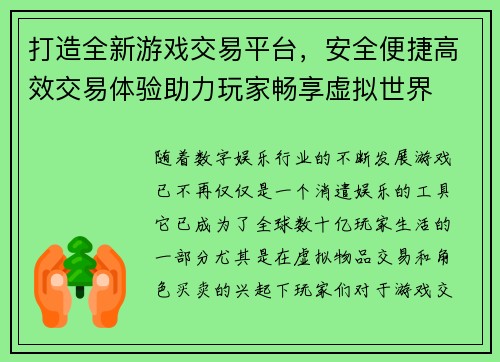 打造全新游戏交易平台，安全便捷高效交易体验助力玩家畅享虚拟世界