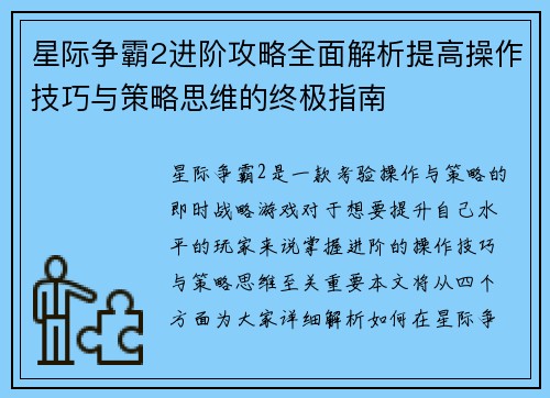 星际争霸2进阶攻略全面解析提高操作技巧与策略思维的终极指南
