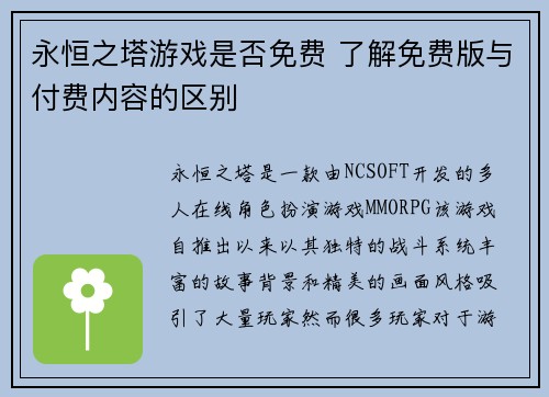 永恒之塔游戏是否免费 了解免费版与付费内容的区别
