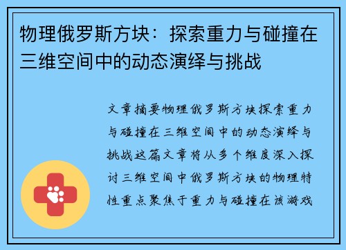 物理俄罗斯方块：探索重力与碰撞在三维空间中的动态演绎与挑战