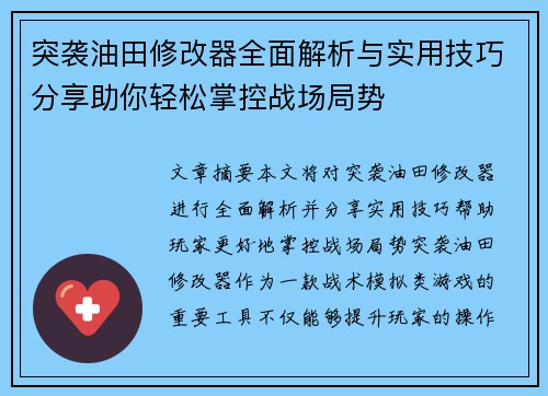 突袭油田修改器全面解析与实用技巧分享助你轻松掌控战场局势