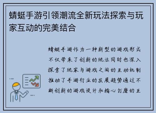 蜻蜓手游引领潮流全新玩法探索与玩家互动的完美结合