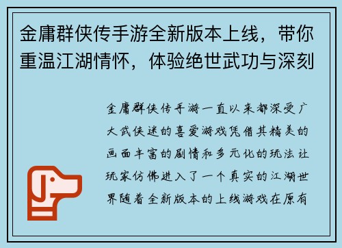 金庸群侠传手游全新版本上线，带你重温江湖情怀，体验绝世武功与深刻剧情