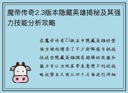 魔帝传奇2.3版本隐藏英雄揭秘及其强力技能分析攻略