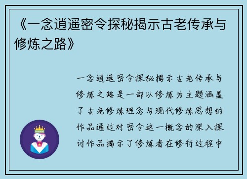 《一念逍遥密令探秘揭示古老传承与修炼之路》