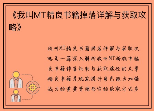 《我叫MT精良书籍掉落详解与获取攻略》