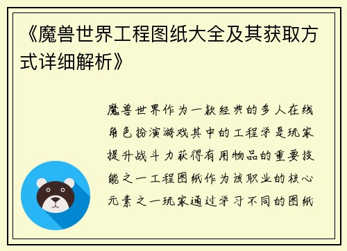 《魔兽世界工程图纸大全及其获取方式详细解析》