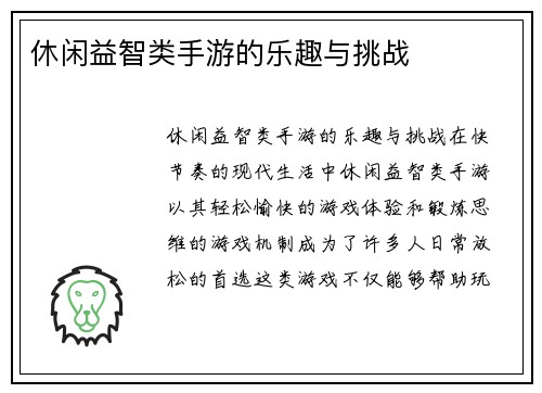休闲益智类手游的乐趣与挑战