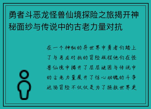 勇者斗恶龙怪兽仙境探险之旅揭开神秘面纱与传说中的古老力量对抗