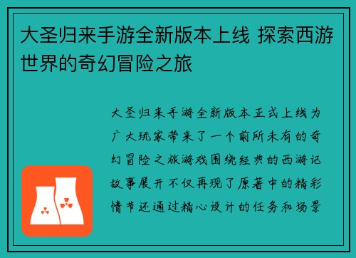 大圣归来手游全新版本上线 探索西游世界的奇幻冒险之旅