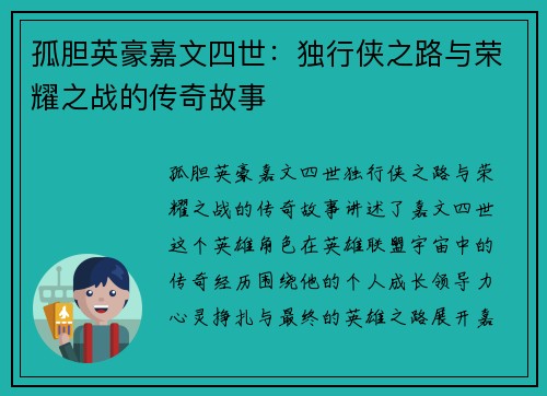 孤胆英豪嘉文四世：独行侠之路与荣耀之战的传奇故事