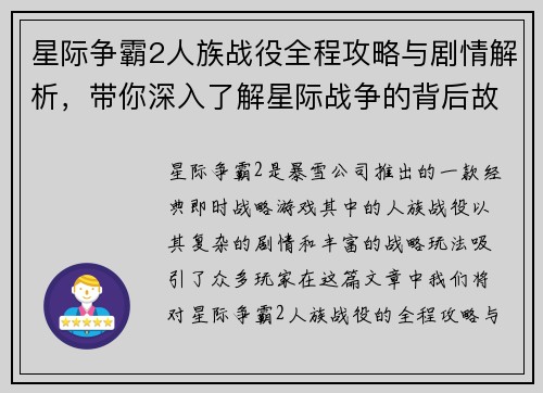 星际争霸2人族战役全程攻略与剧情解析，带你深入了解星际战争的背后故事