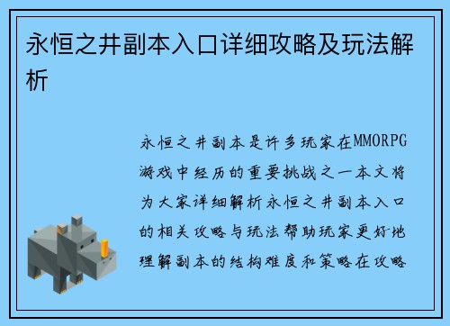 永恒之井副本入口详细攻略及玩法解析