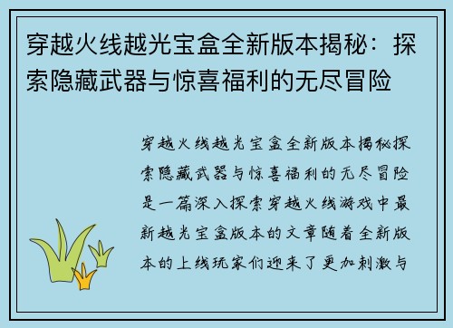 穿越火线越光宝盒全新版本揭秘：探索隐藏武器与惊喜福利的无尽冒险