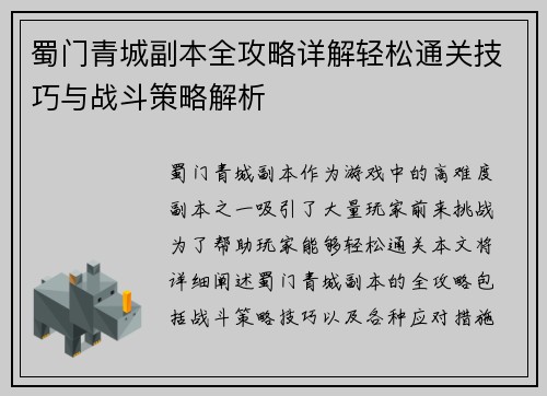 蜀门青城副本全攻略详解轻松通关技巧与战斗策略解析