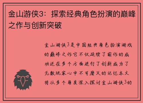 金山游侠3：探索经典角色扮演的巅峰之作与创新突破