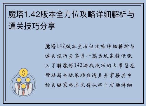 魔塔1.42版本全方位攻略详细解析与通关技巧分享