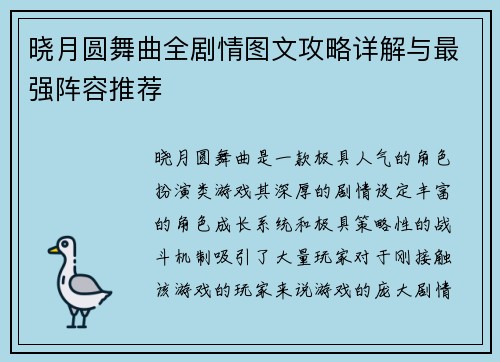 晓月圆舞曲全剧情图文攻略详解与最强阵容推荐