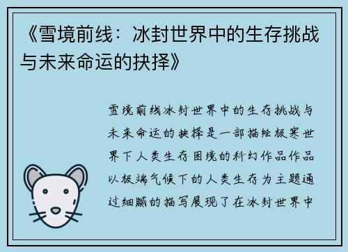 《雪境前线：冰封世界中的生存挑战与未来命运的抉择》