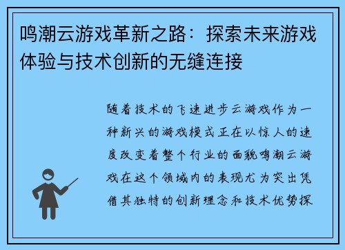 鸣潮云游戏革新之路：探索未来游戏体验与技术创新的无缝连接
