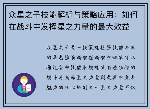 众星之子技能解析与策略应用：如何在战斗中发挥星之力量的最大效益