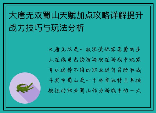 大唐无双蜀山天赋加点攻略详解提升战力技巧与玩法分析