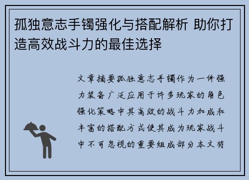 孤独意志手镯强化与搭配解析 助你打造高效战斗力的最佳选择