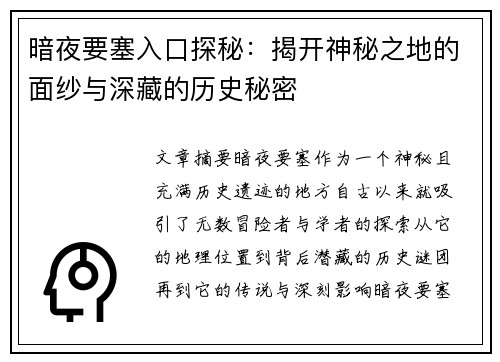 暗夜要塞入口探秘：揭开神秘之地的面纱与深藏的历史秘密