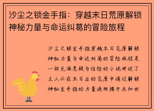 沙尘之锁金手指：穿越末日荒原解锁神秘力量与命运纠葛的冒险旅程