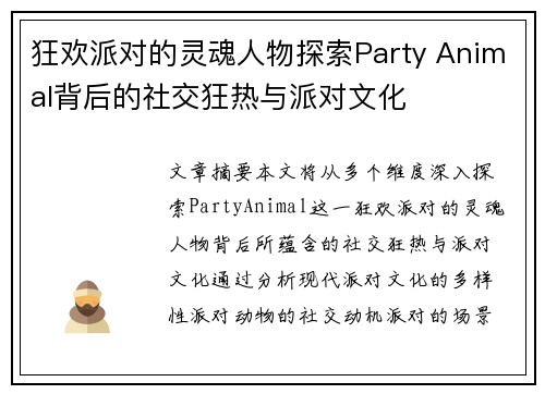 狂欢派对的灵魂人物探索Party Animal背后的社交狂热与派对文化