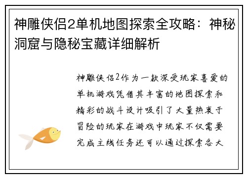 神雕侠侣2单机地图探索全攻略：神秘洞窟与隐秘宝藏详细解析