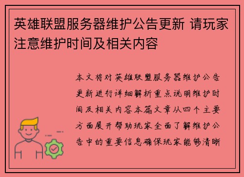 英雄联盟服务器维护公告更新 请玩家注意维护时间及相关内容