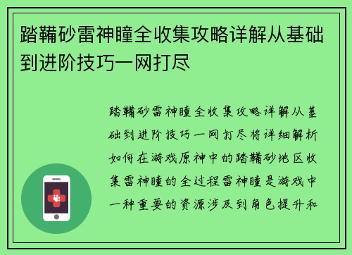 踏鞴砂雷神瞳全收集攻略详解从基础到进阶技巧一网打尽