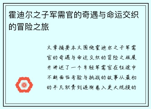 霍迪尔之子军需官的奇遇与命运交织的冒险之旅