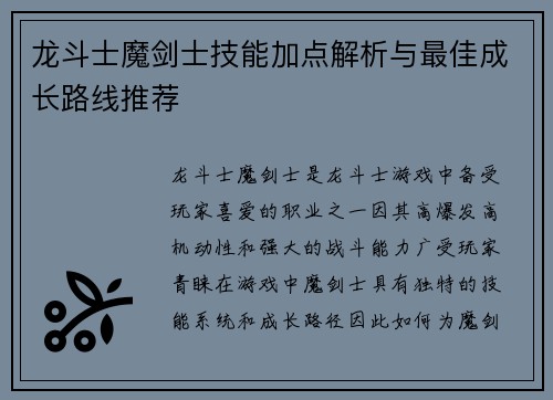 龙斗士魔剑士技能加点解析与最佳成长路线推荐